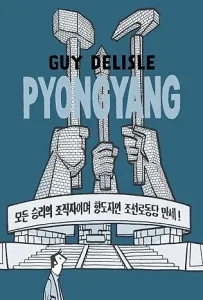 Pyongyang: A Journey in North Korea - Guy Delisle